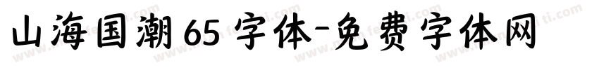 山海国潮 65 字体字体转换